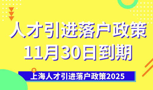 上海人才引进落户政策2025：人才引进落户政策11月30日到期