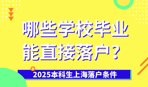 2025本科生上海落户条件，哪些学校毕业能直接落户？