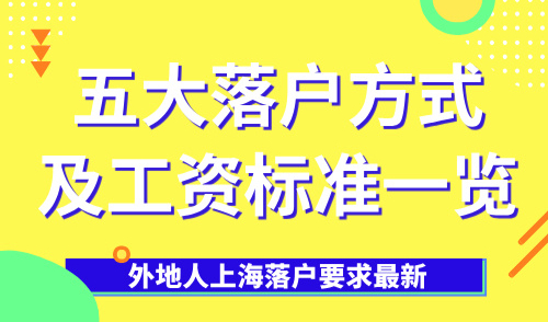 2025外地人上海落户要求最新，五大落户方式及工资标准一览