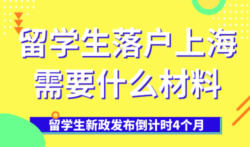 留学生落户上海需要什么材料？留学生新政发布倒计时4个月