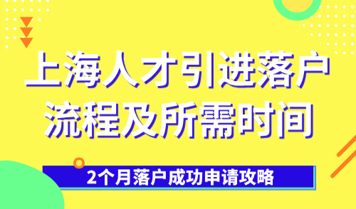 上海人才引进落户流程及所需时间，2个月落户成功申请攻略