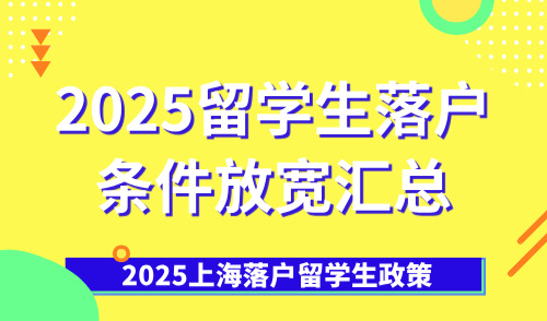 2025上海落户留学生政策，留学生落户条件放宽汇总！快戳