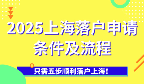 2025上海落户申请条件及流程，只需五步顺利落户上海！