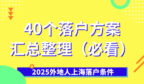 2025外地人上海落户条件：40个落户方案汇总整理（必看）