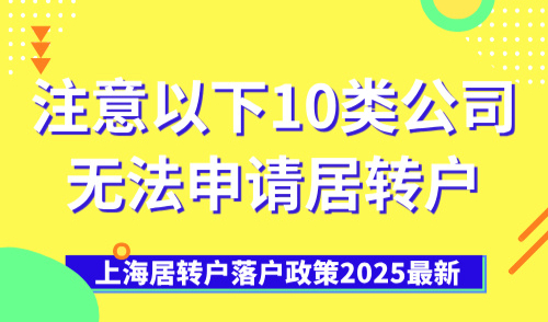 上海居转户落户政策2025最新，注意以下10类公司无法申请居转户