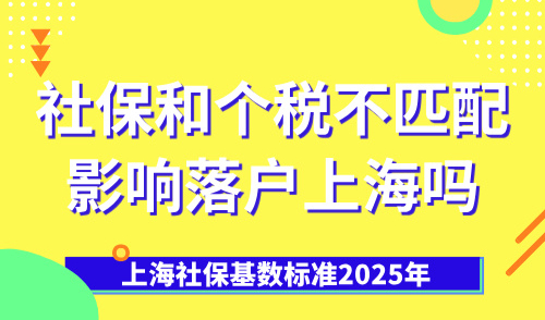 上海社保基数标准2025年，社保和个税不匹配影响落户上海吗？