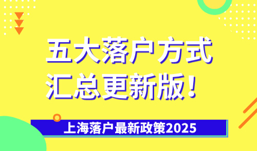 上海落户最新政策2025，五大落户方式汇总更新版！