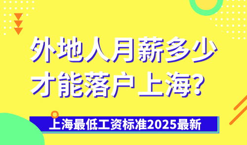 上海最低工资标准2025最新，外地人月薪多少才能落户上海？