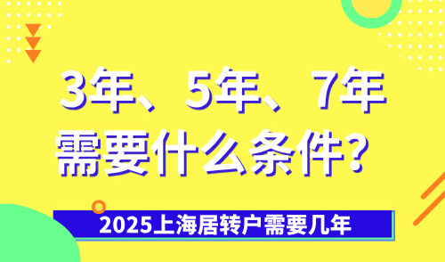 2025上海居转户需要几年？3年、5年、7年需要什么条件？