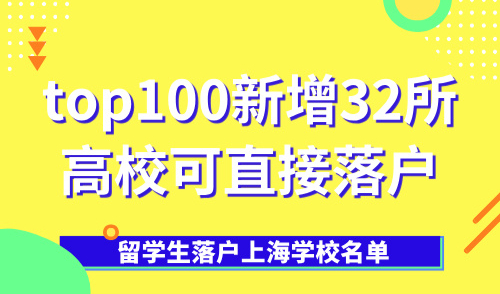 留学生落户上海学校名单，top100新增32所高校可直接落户