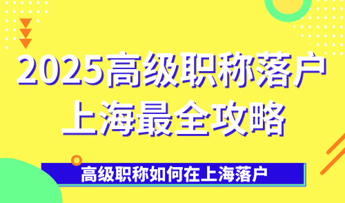 高级职称如何在上海落户，2025高级职称落户上海最全攻略