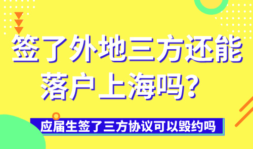 应届生签了三方协议可以毁约吗？签了外地三方还能落户上海吗？