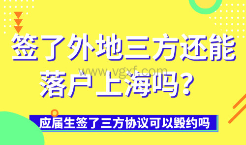 应届生签了三方协议可以毁约吗?签了外地三方还能落户上海吗?