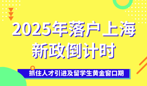 2025年落户上海新政倒计时，抓住人才引进及留学生黄金窗口期