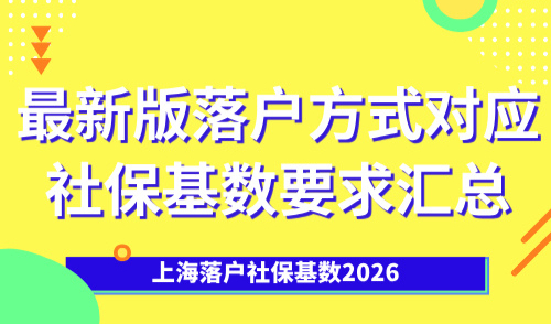 上海落户社保基数2026，最新版落户方式对应社保基数要求汇总