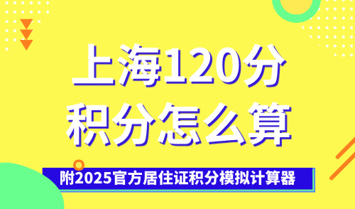 上海120分积分怎么算，附2025官方居住证积分模拟计算器