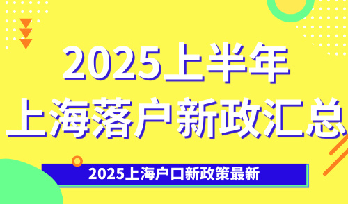2025上海户口新政策最新，2025上半年上海落户新政汇总！