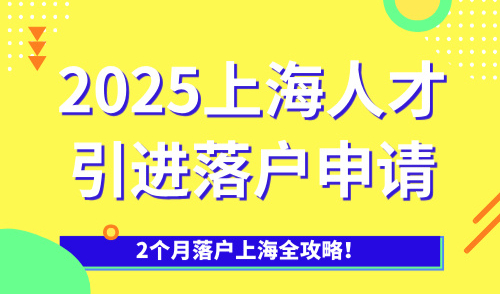 2025上海人才引进落户申请，2个月落户上海全攻略！