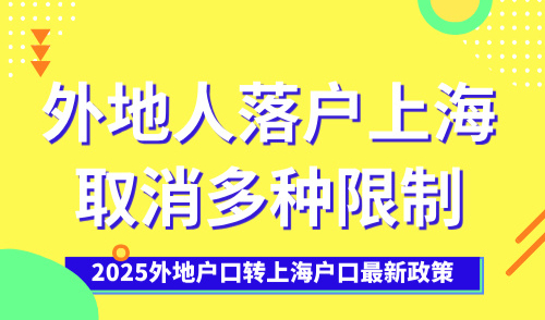 2025外地户口转上海户口最新政策，外地人落户上海取消多种限制
