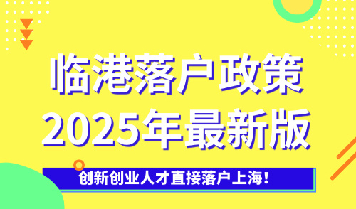 临港落户政策2025年最新版，创新创业人才直接落户上海！