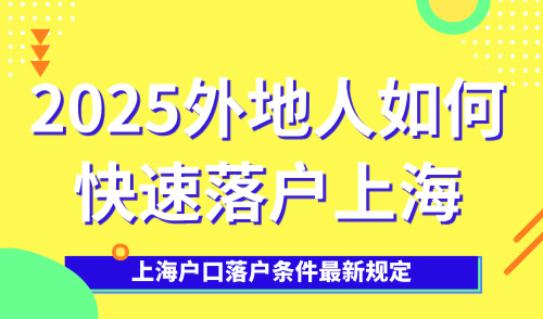 上海户口落户条件最新规定，2025外地人如何快速落户上海？