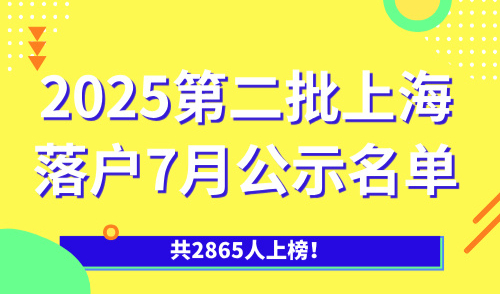 2025第二批上海落户7月公示名单！共2865人上榜！