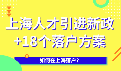 如何在上海落户？2025上海人才引进新政+18个落户方案