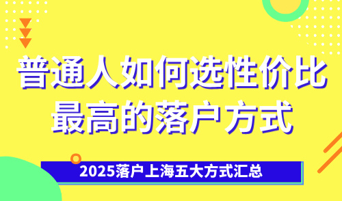 2025落户上海五大方式汇总！普通人如何选性价比最高的落户方式