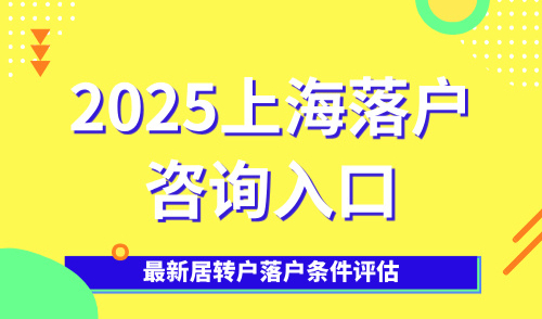 2025上海落户咨询入口：最新居转户落户条件评估
