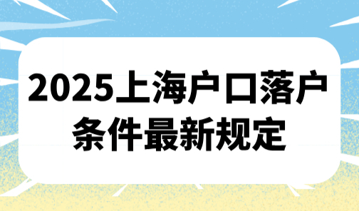2025上海户口落户条件最新规定，取消普通人落户上海资格！