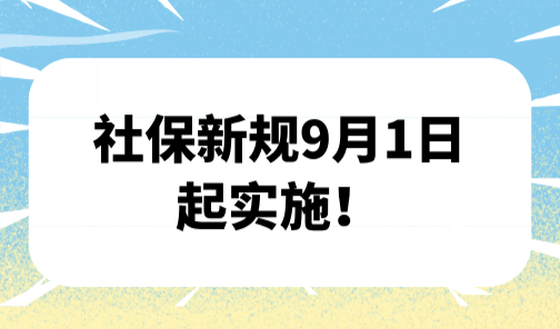 社保新规9月1日起实施！再也不怕上海社保断了影响落户