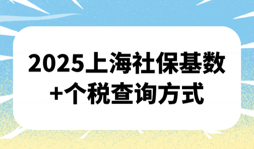 2025上海居转户落户社保基数，附上海社保基数+个税查询方式