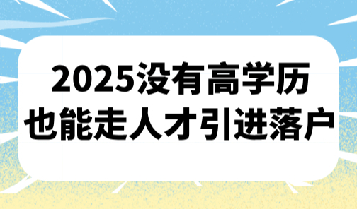 上海人才引进落户政策2025，没有高学历也能走人才引进落户！