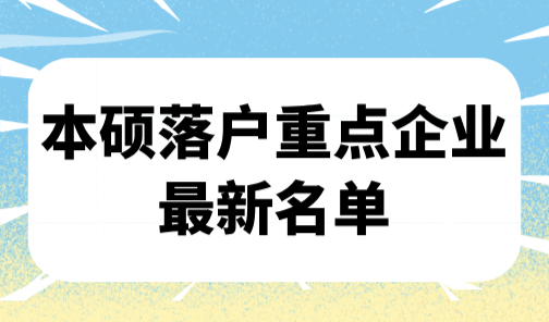 2025人才引进落户上海条件，本硕落户重点企业最新名单！