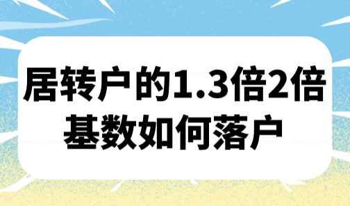2025上海居转户社保基数要求，居转户的1.3倍2倍基数如何落户？