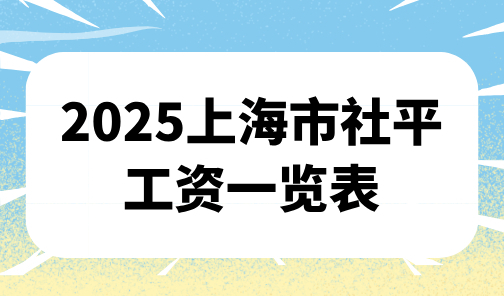 2025上海市社平工资一览表，附上海社保基数查询方法