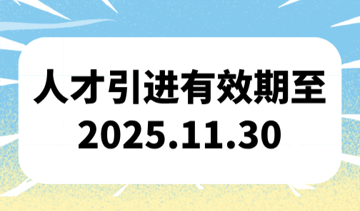 上海人才引进落户政策2025，有效期至11.30！抓紧申请