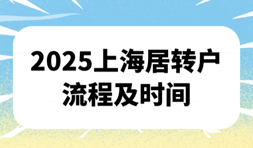2025上海居转户流程及时间，附居转户11种落户方式