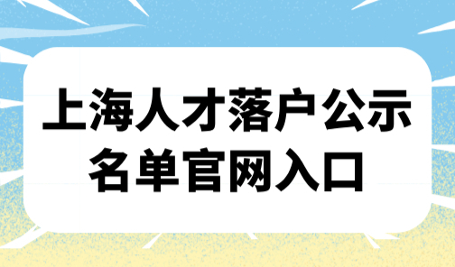 2608人！上海人才落户公示名单官网入口：公示完整名单戳→