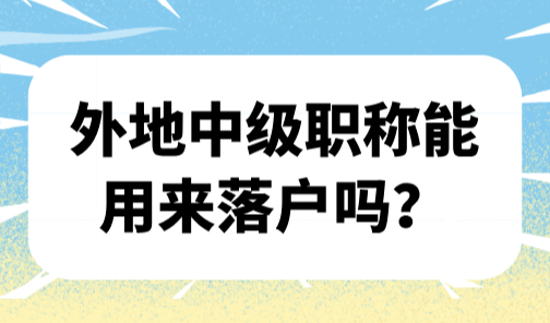 2025上海落户中级职称目录，外地中级职称能用来落户吗？