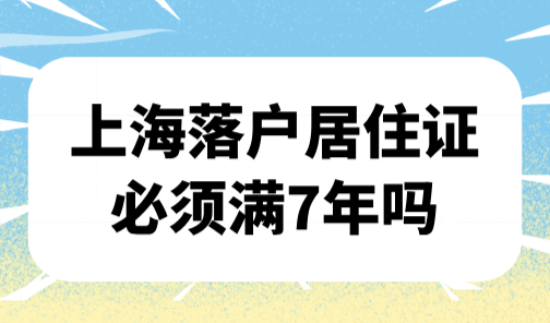 上海落户居住证必须满7年吗？临港3年就能落户！