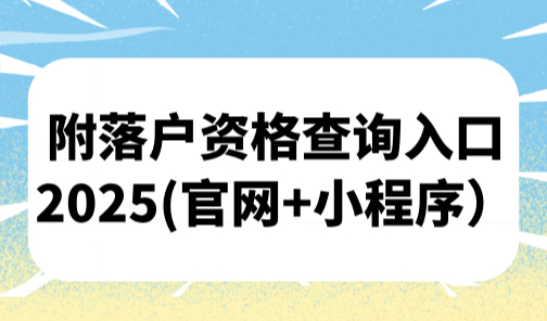 上海落户条件2025年新规，附落户资格查询入口2025(官网+小程序）