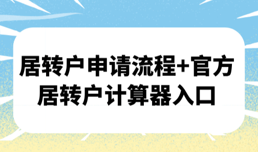 上海居转户政策2025，居转户申请流程+官方居转户计算器入口