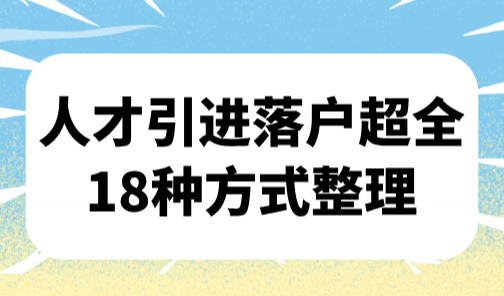 2025上海落户人才引进条件，人才引进落户超全18种方式整理