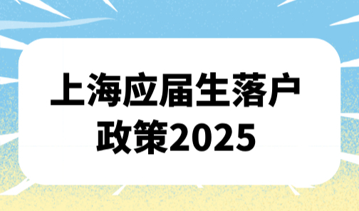 上海应届生落户政策2025，小心这种情况直接被撤销户口！