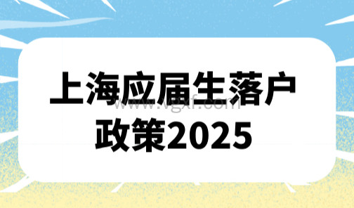 上海应届生落户政策2025,小心这种情况直接被撤销户口!