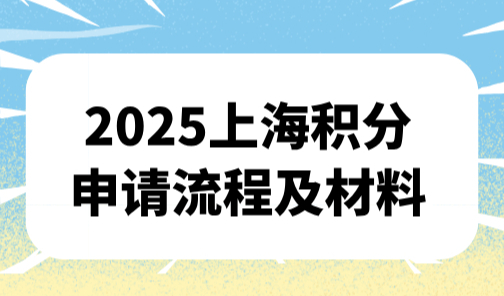 2025上海积分申请流程及材料，7步轻松拿下积分通知单