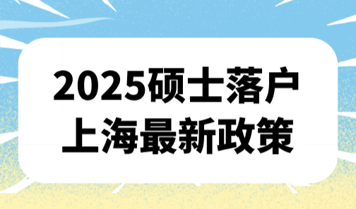 2025硕士落户上海最新政策！最后一种无需居住证直接落户！
