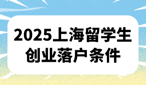 2025上海留学生创业落户条件，实缴注册资金不得少于50W