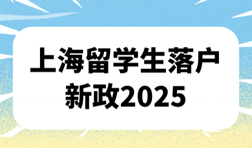 上海留学生落户新政2025，最新Top50,100院校名单(更新